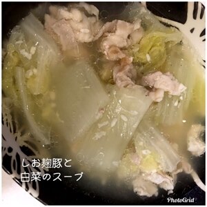 塩麹豚と白菜のスープ